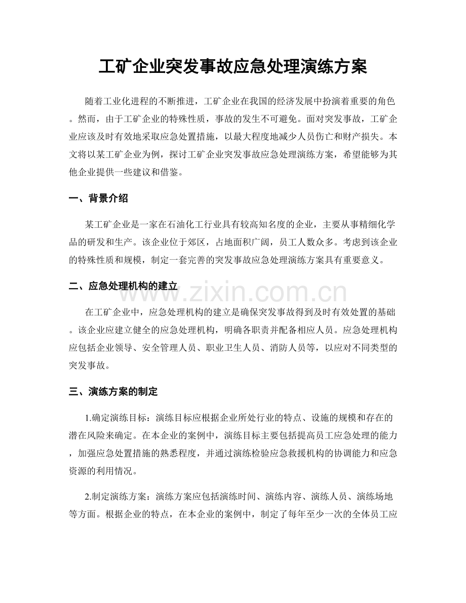 工矿企业突发事故应急处理演练方案.docx_第1页