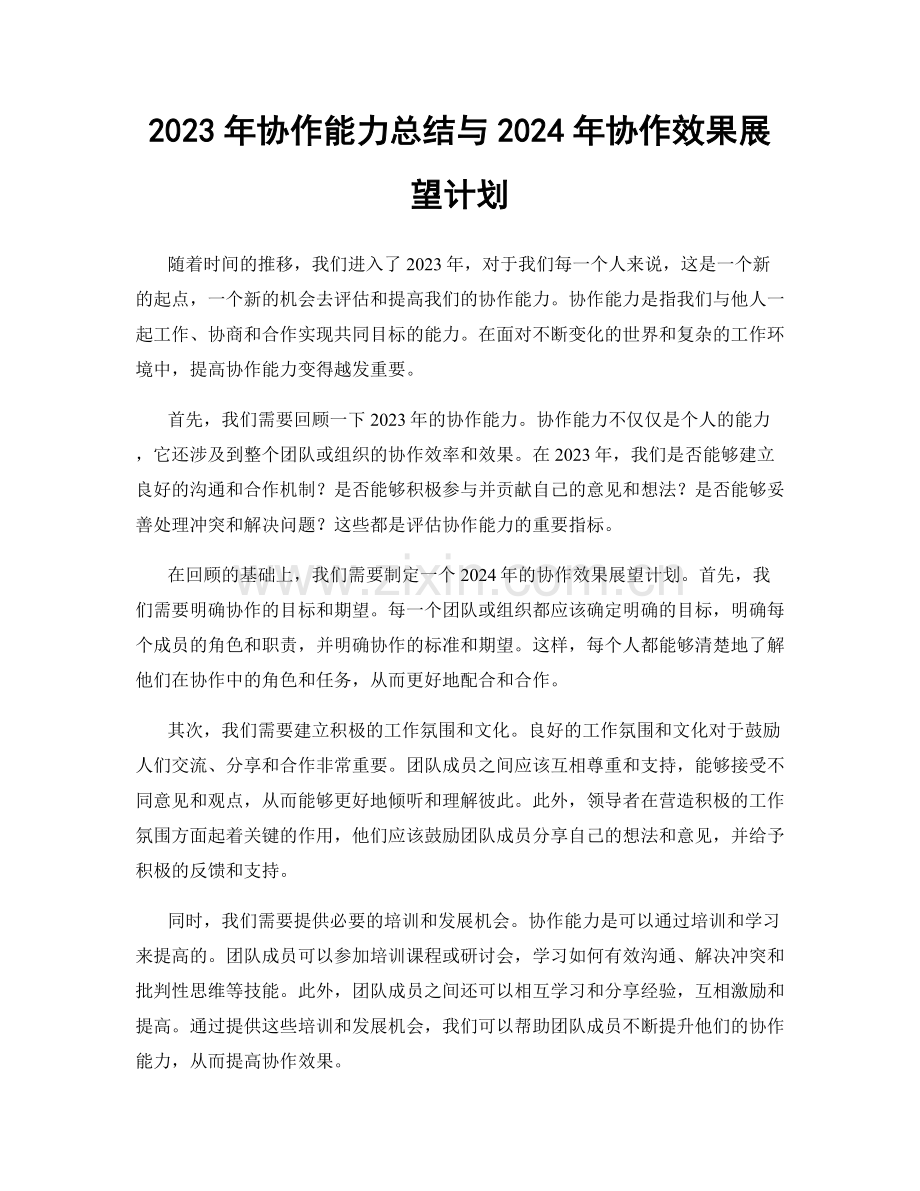 2023年协作能力总结与2024年协作效果展望计划.docx_第1页