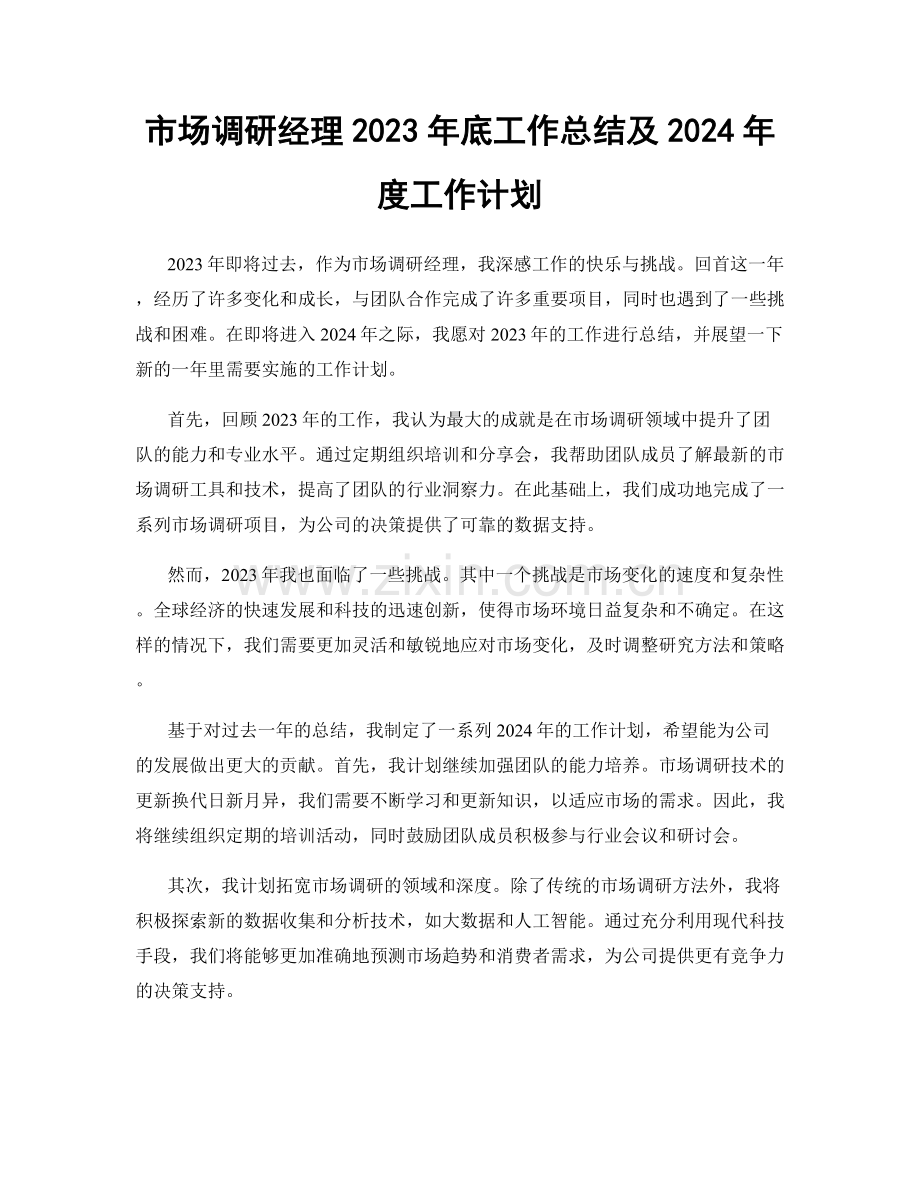 市场调研经理2023年底工作总结及2024年度工作计划.docx_第1页