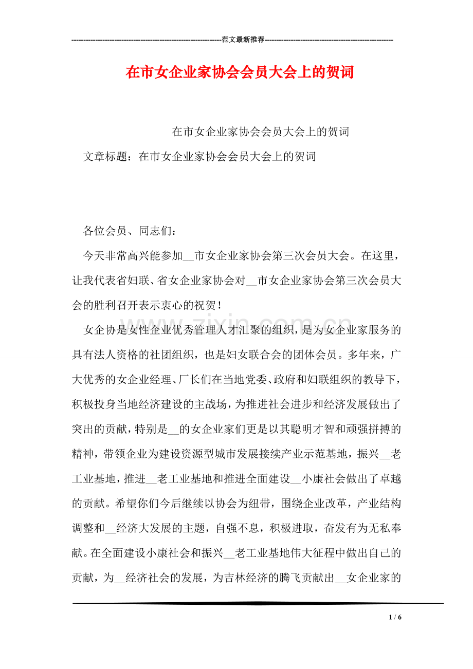 在市女企业家协会会员大会上的贺词.doc_第1页