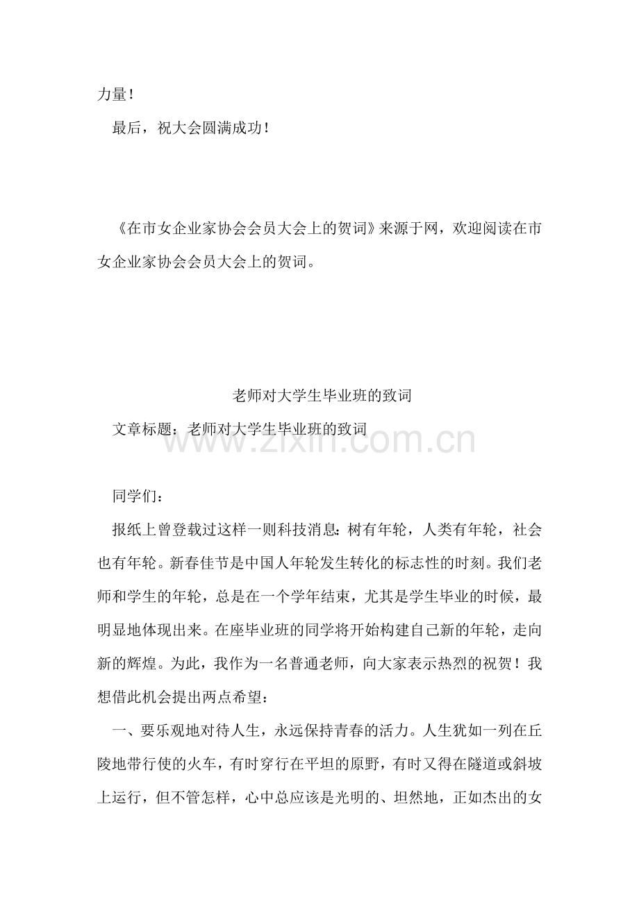 在市女企业家协会会员大会上的贺词.doc_第2页