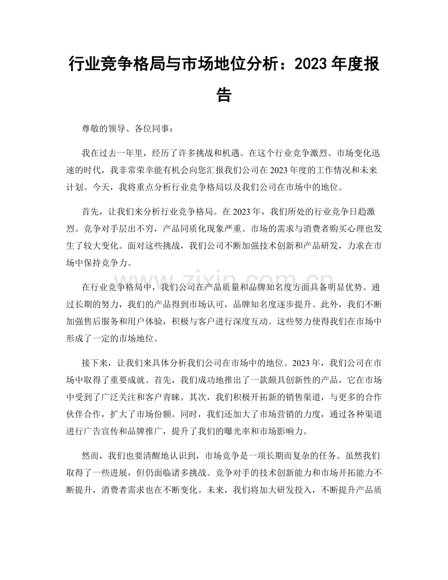 行业竞争格局与市场地位分析：2023年度报告.docx_第1页