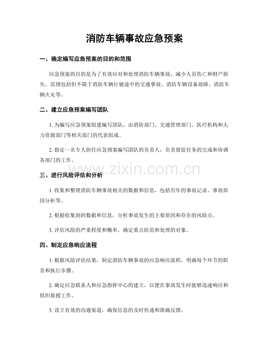消防车辆事故应急预案.docx_第1页