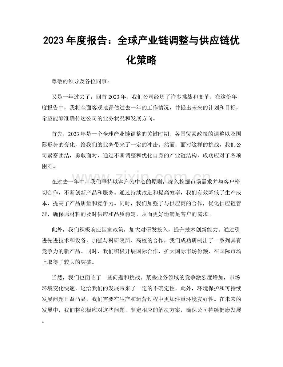 2023年度报告：全球产业链调整与供应链优化策略.docx_第1页
