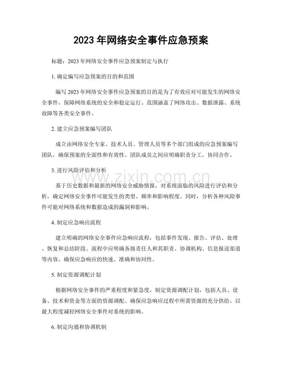 2023年网络安全事件应急预案.docx_第1页