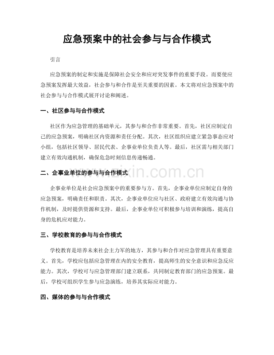 应急预案中的社会参与与合作模式.docx_第1页