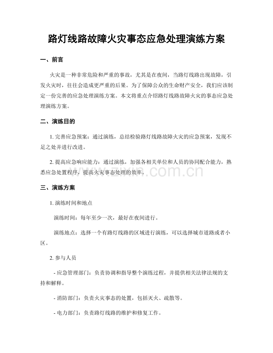 路灯线路故障火灾事态应急处理演练方案.docx_第1页