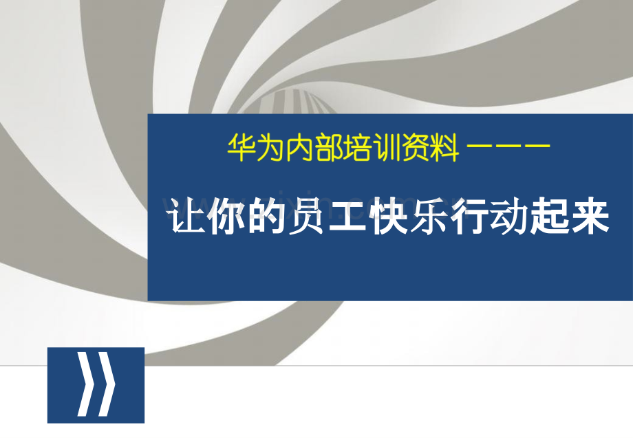 华为内部培训资料：让你的员工快乐行动起来.pptx_第1页