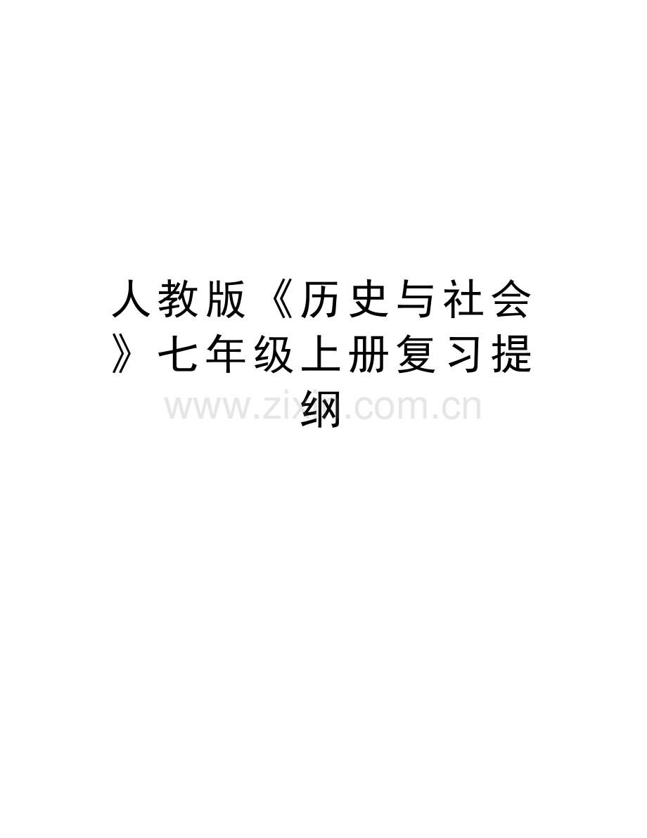 人教版《历史与社会》七年级上册复习提纲资料.doc_第1页