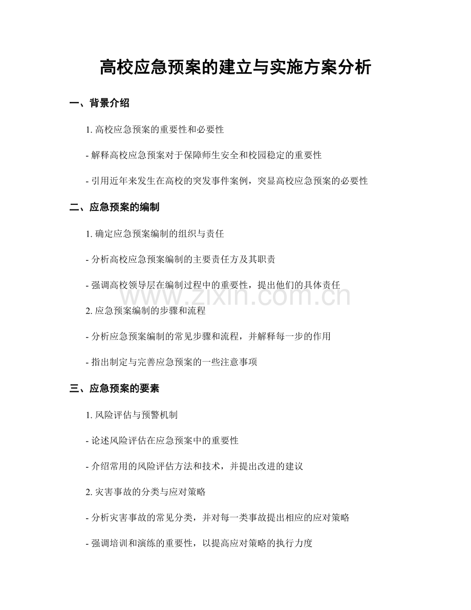 高校应急预案的建立与实施方案分析.docx_第1页