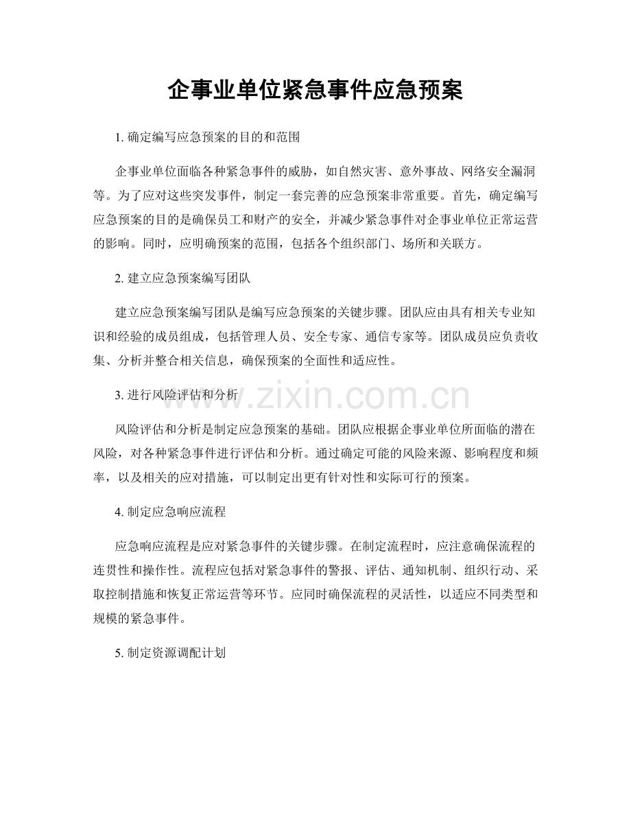 企事业单位紧急事件应急预案.docx_第1页