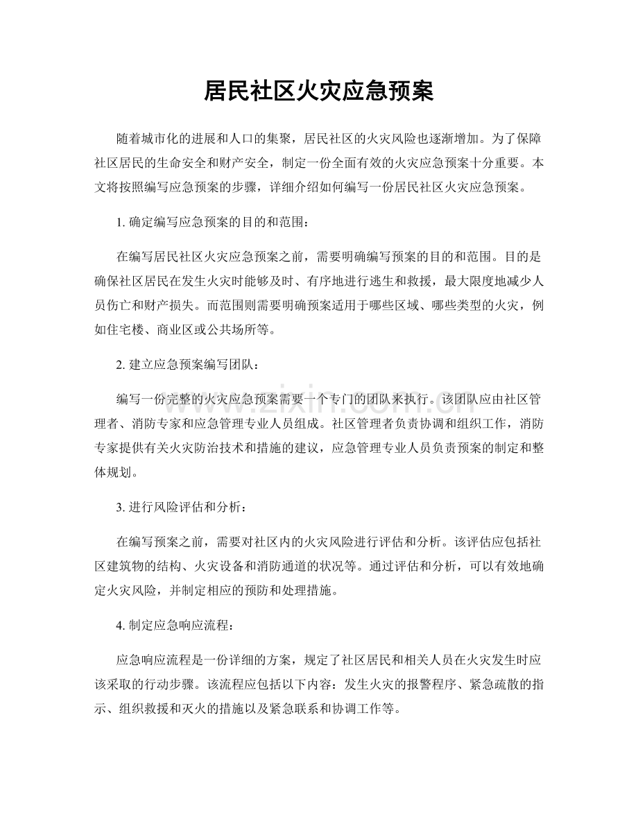 居民社区火灾应急预案.docx_第1页