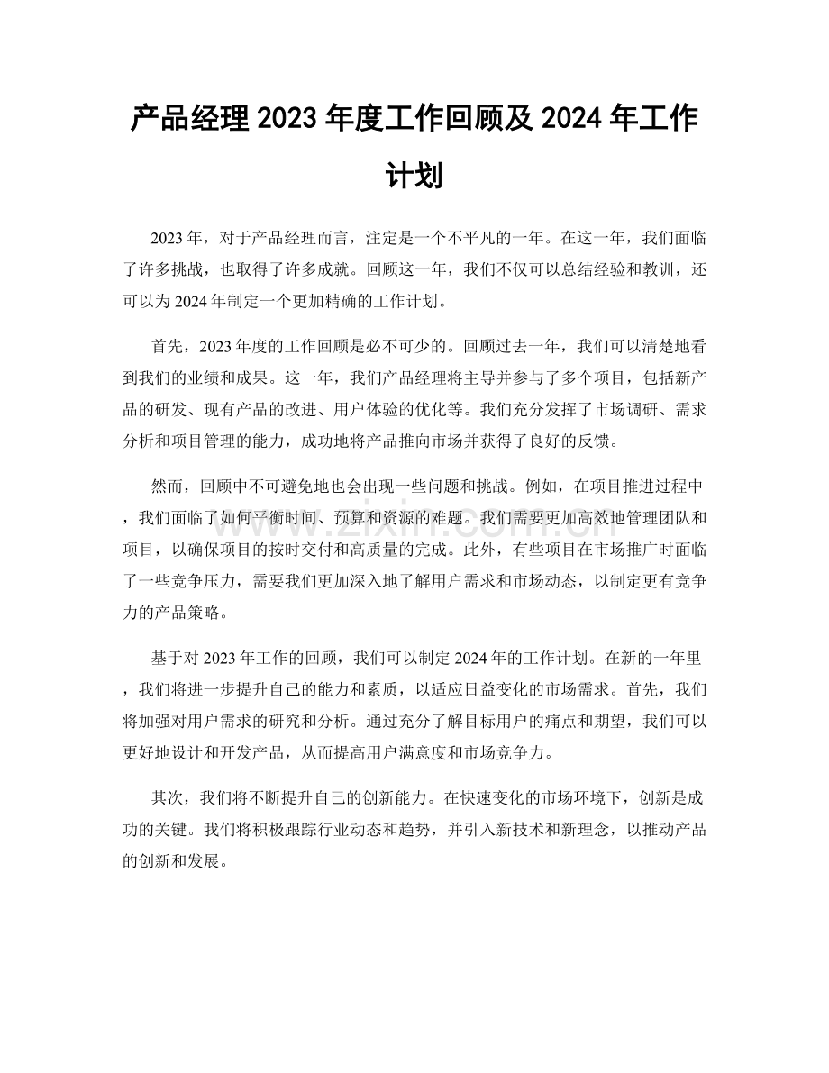 产品经理2023年度工作回顾及2024年工作计划.docx_第1页