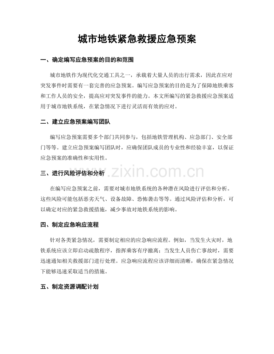 城市地铁紧急救援应急预案.docx_第1页