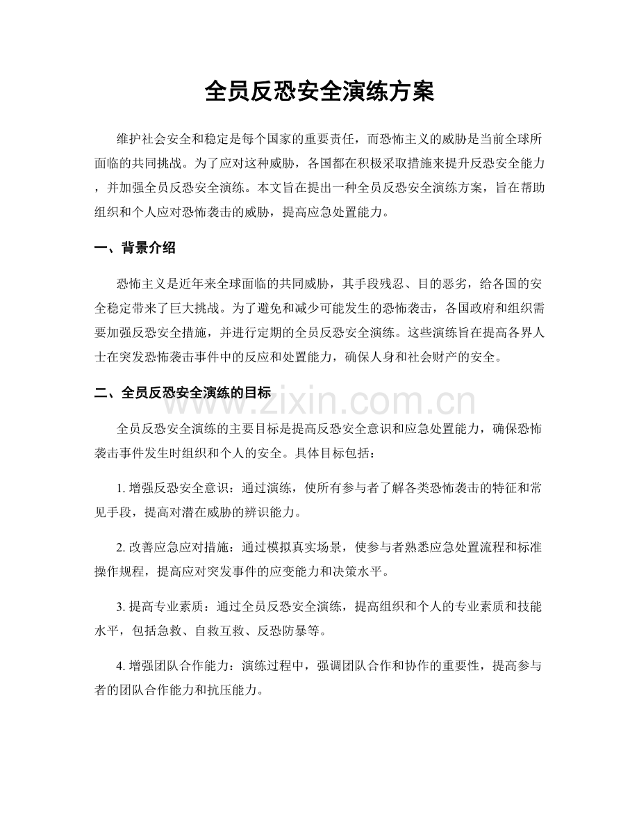 全员反恐安全演练方案.docx_第1页