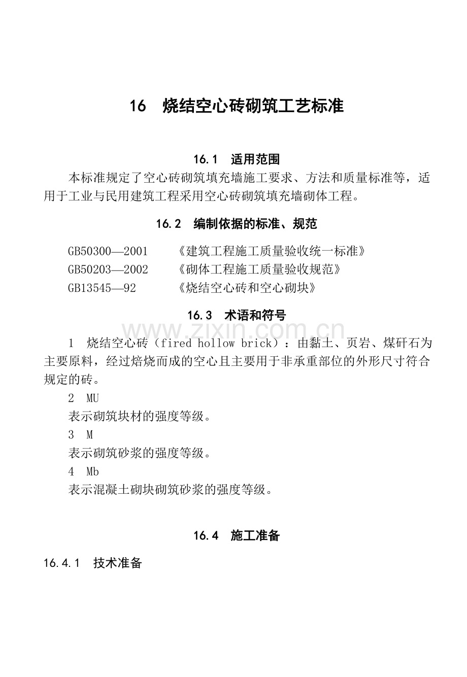 16烧结空心砖砌筑工艺标准.docx_第1页