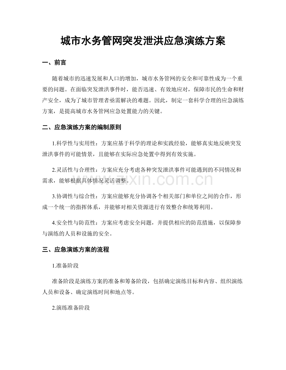 城市水务管网突发泄洪应急演练方案.docx_第1页