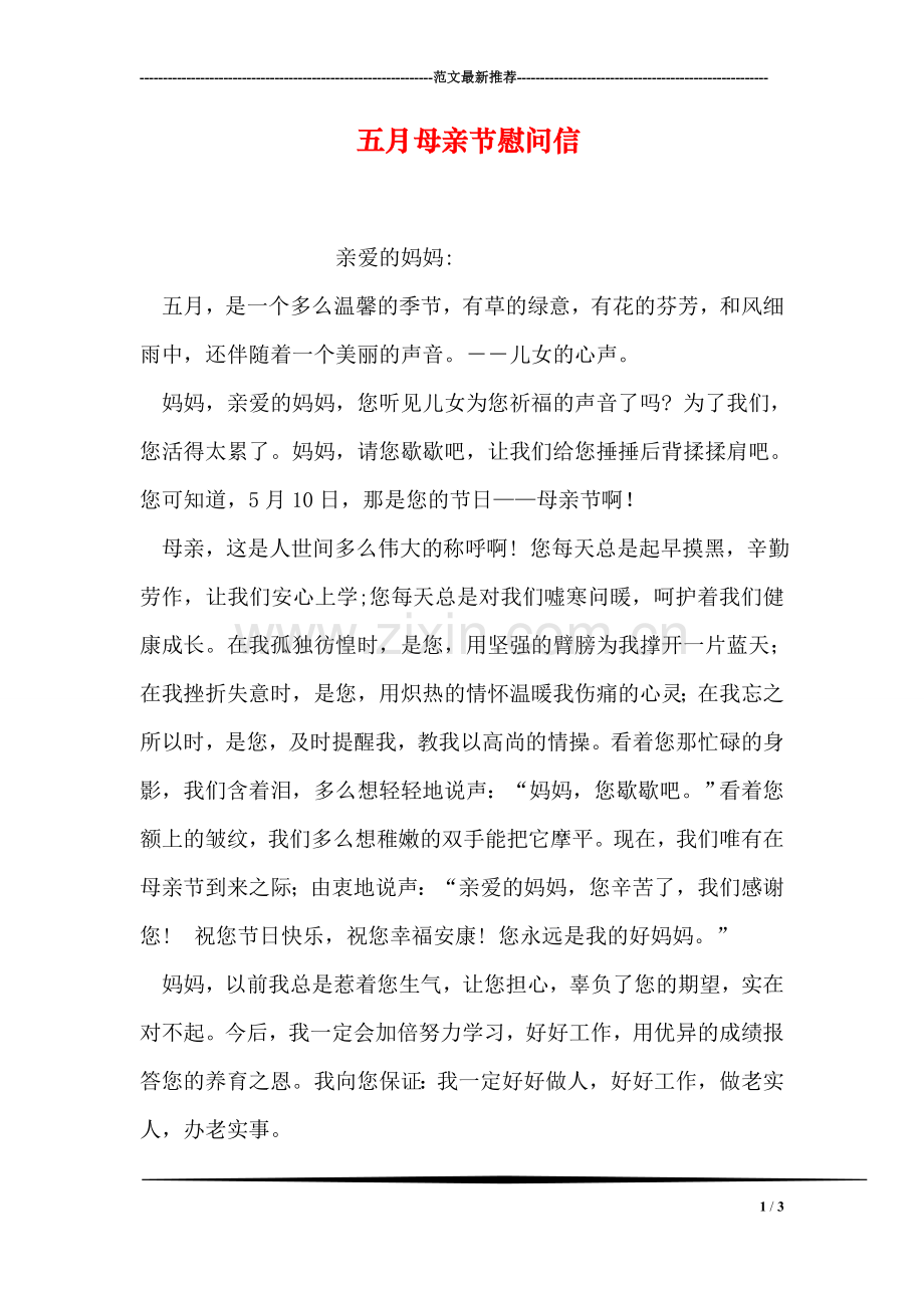 五月母亲节慰问信.doc_第1页