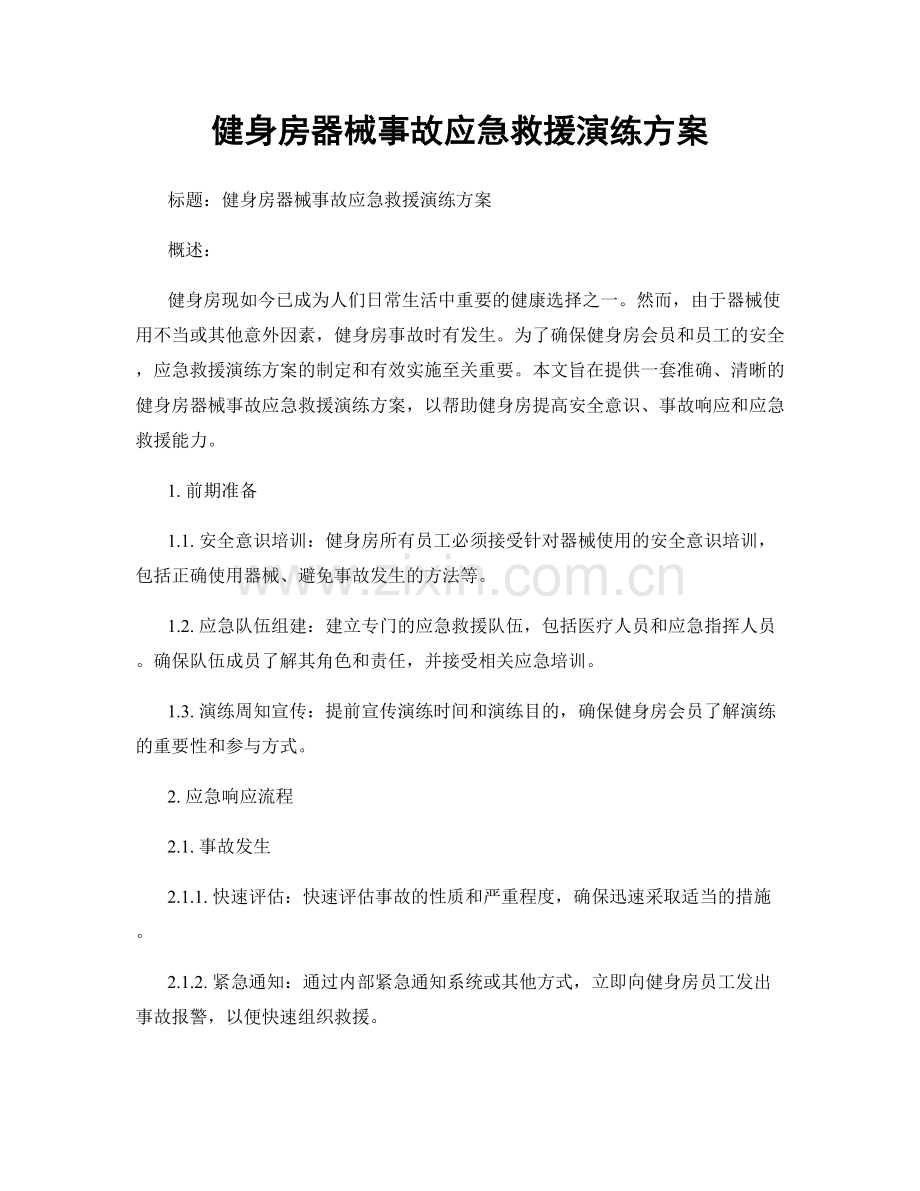 健身房器械事故应急救援演练方案.docx_第1页