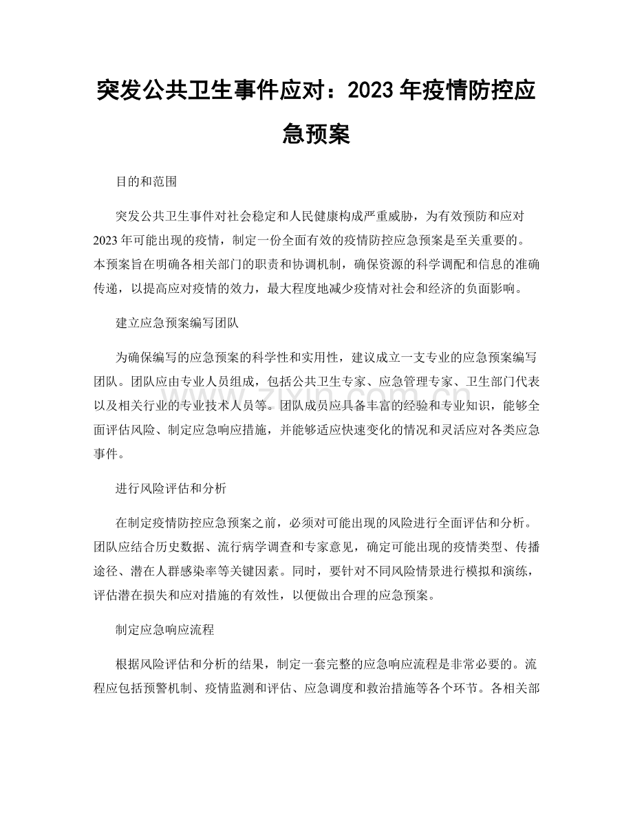 突发公共卫生事件应对：2023年疫情防控应急预案.docx_第1页