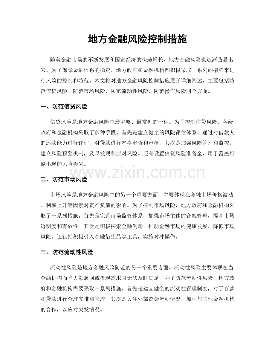 地方金融风险控制措施.docx_第1页