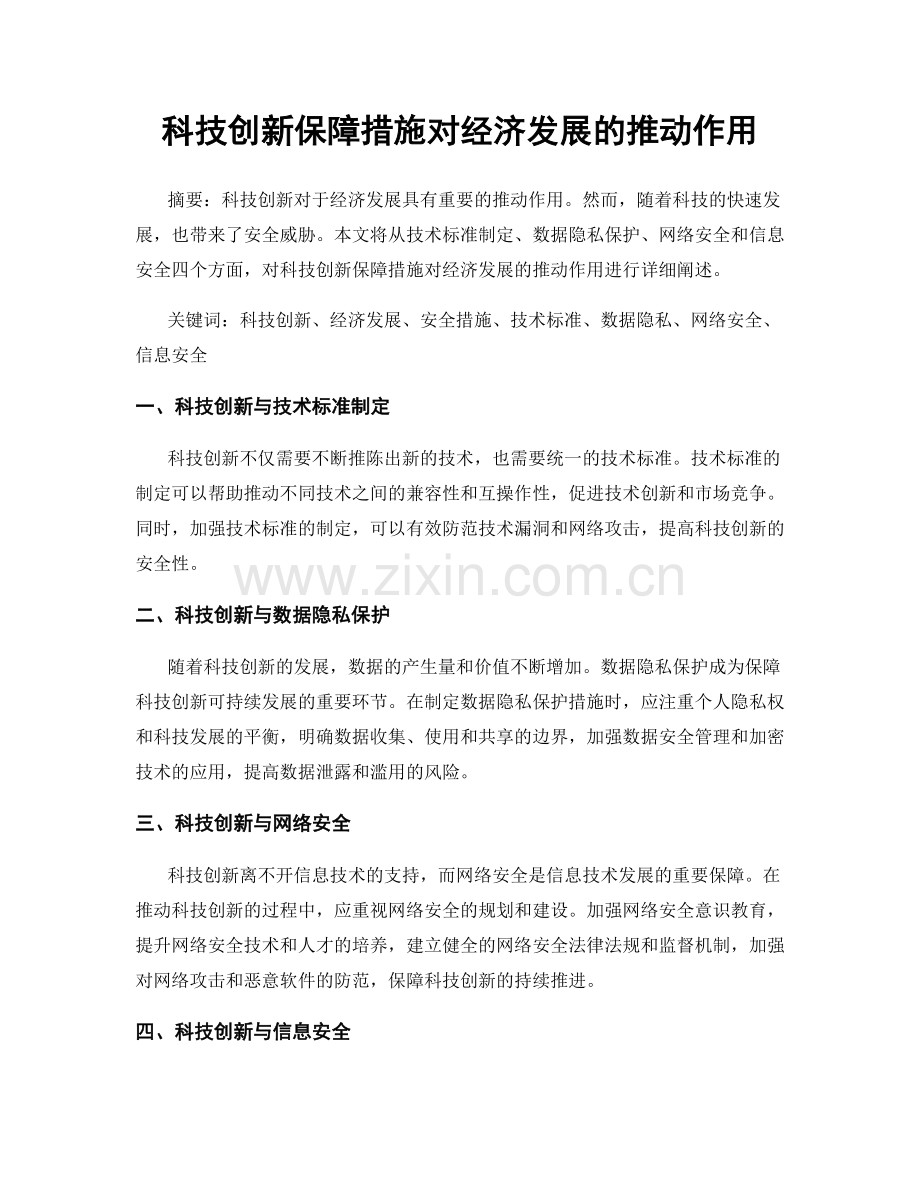 科技创新保障措施对经济发展的推动作用.docx_第1页