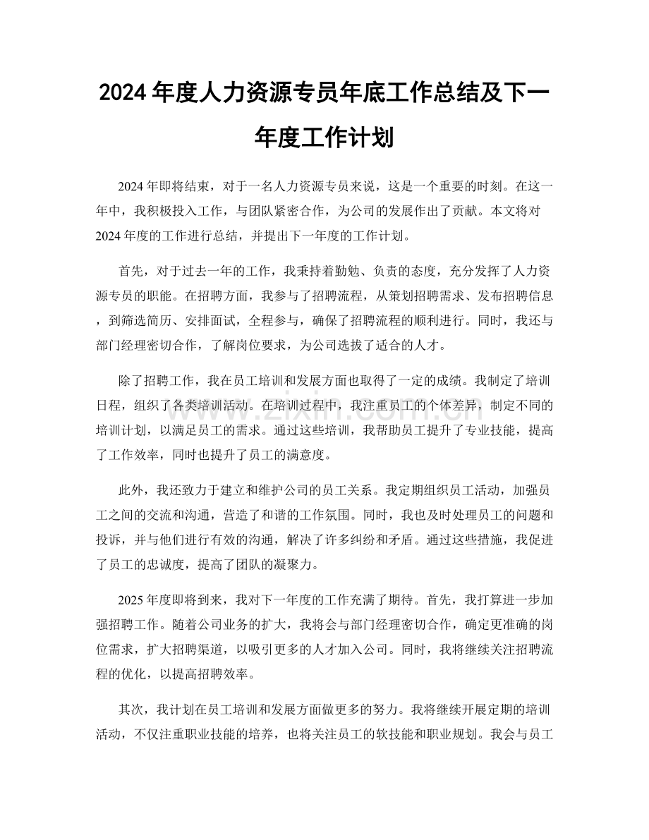 2024年度人力资源专员年底工作总结及下一年度工作计划.docx_第1页