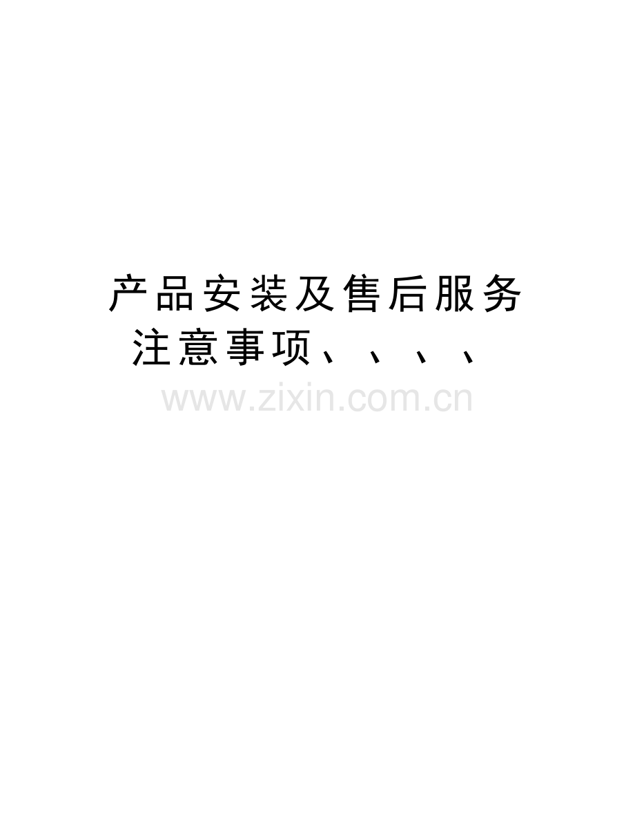 产品安装及售后服务注意事项、、、、知识分享.doc_第1页