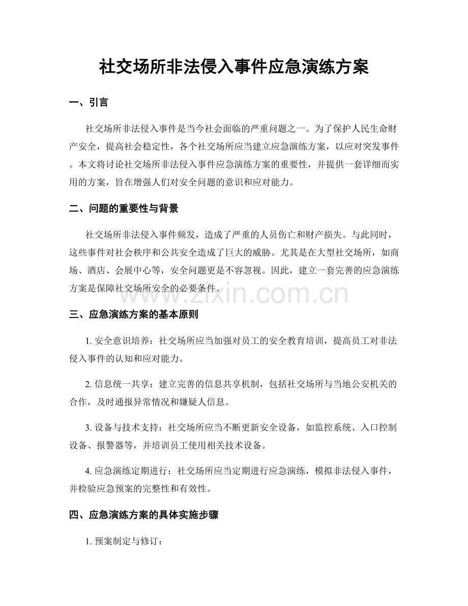社交场所非法侵入事件应急演练方案.docx_第1页