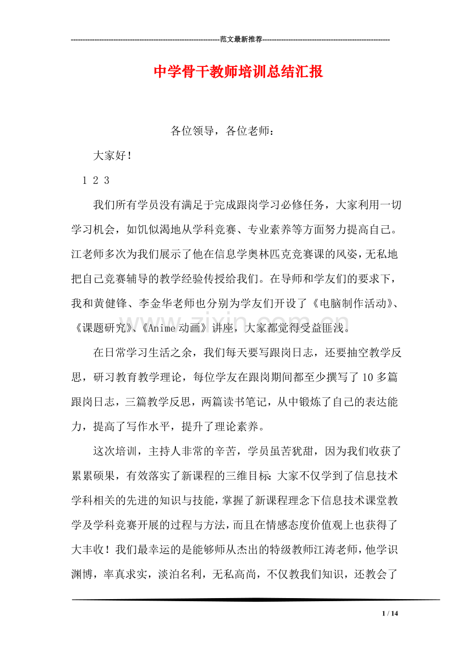 中学骨干教师培训总结汇报.doc_第1页