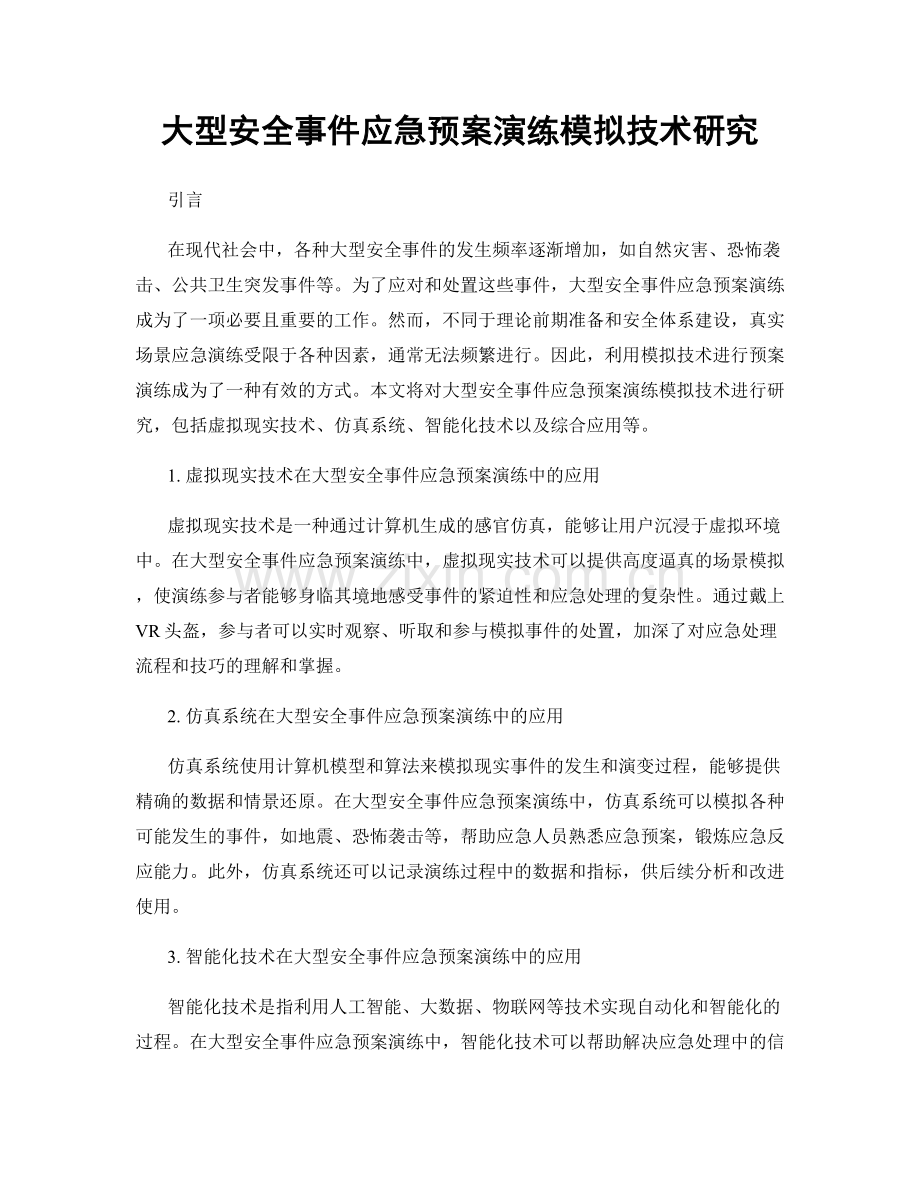 大型安全事件应急预案演练模拟技术研究.docx_第1页