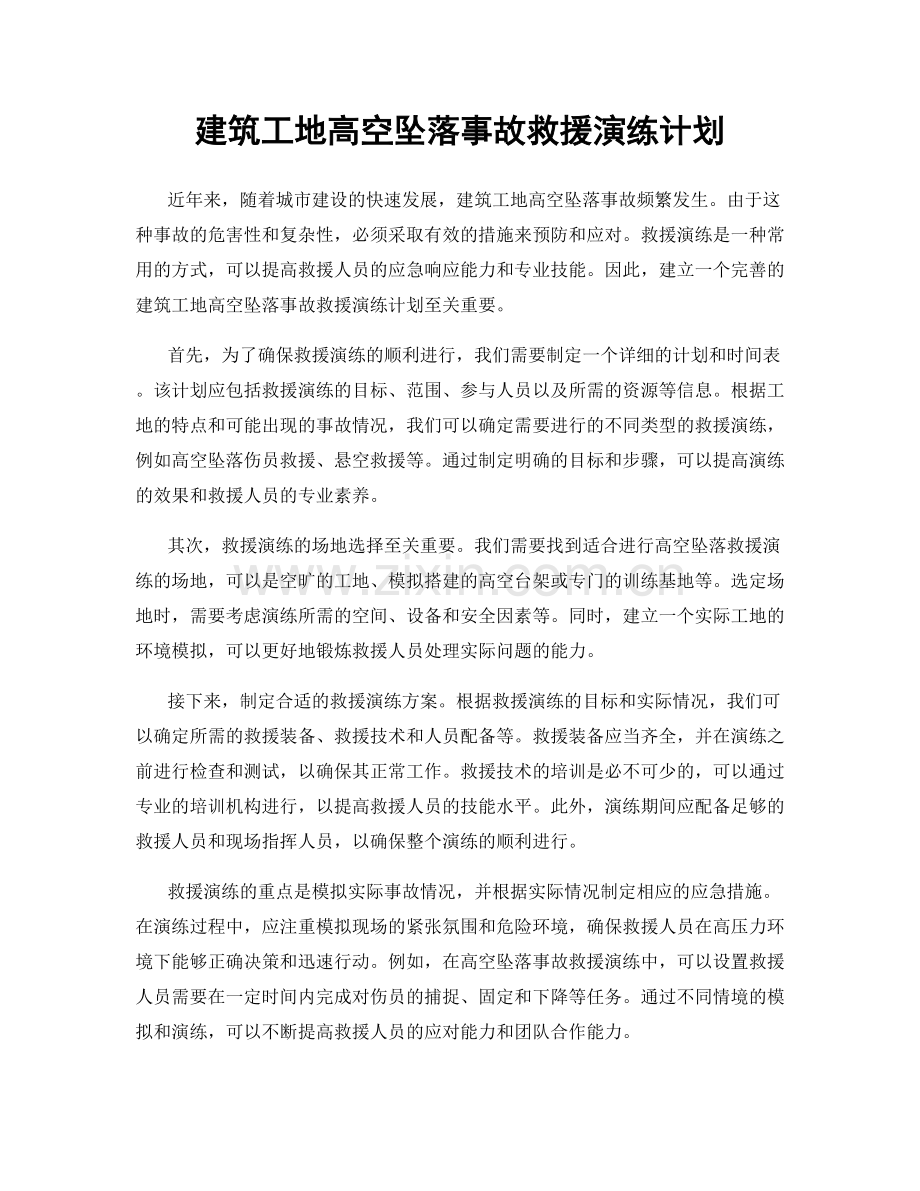 建筑工地高空坠落事故救援演练计划.docx_第1页