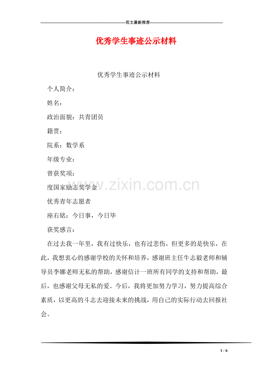 优秀学生事迹公示材料.doc_第1页