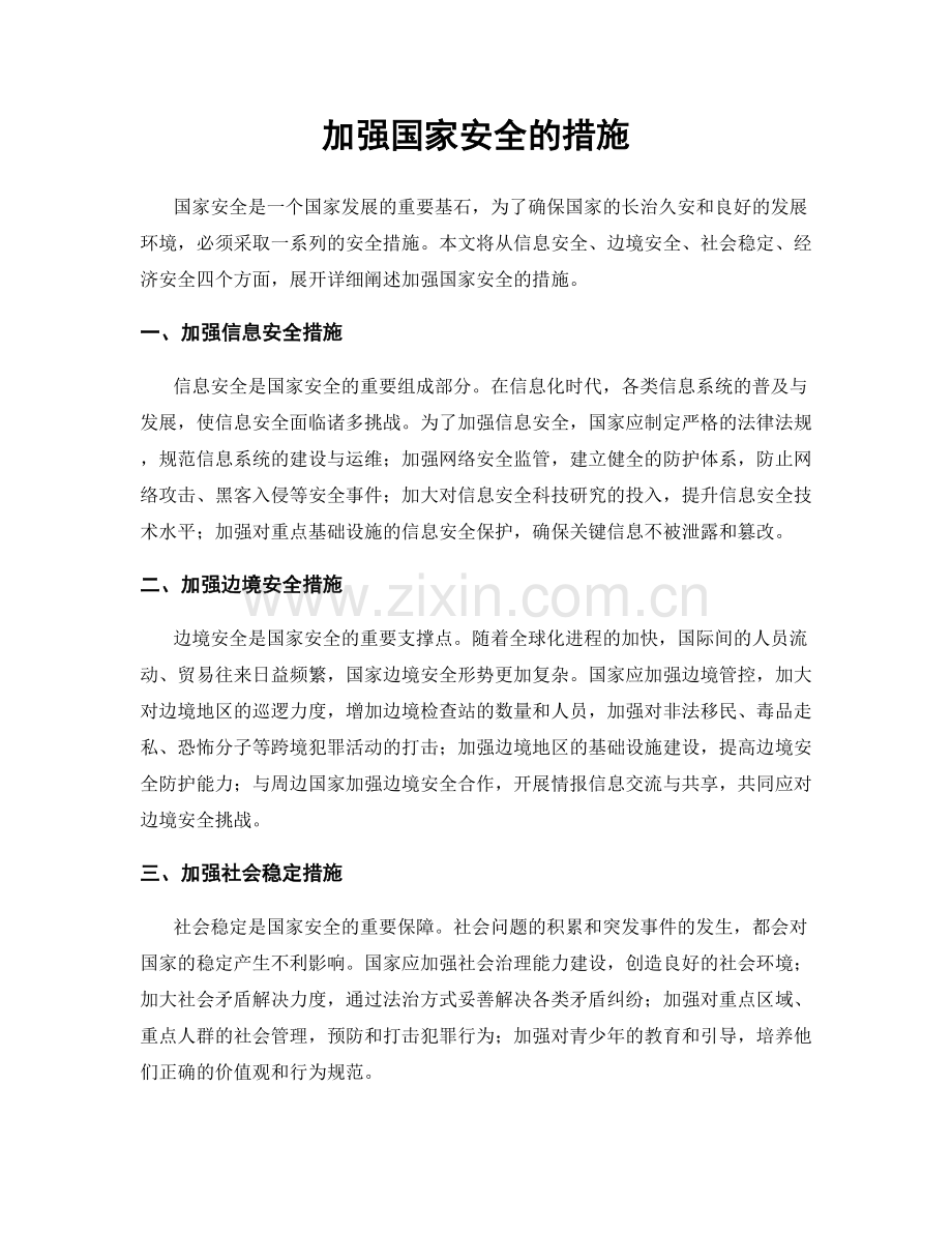 加强国家安全的措施.docx_第1页