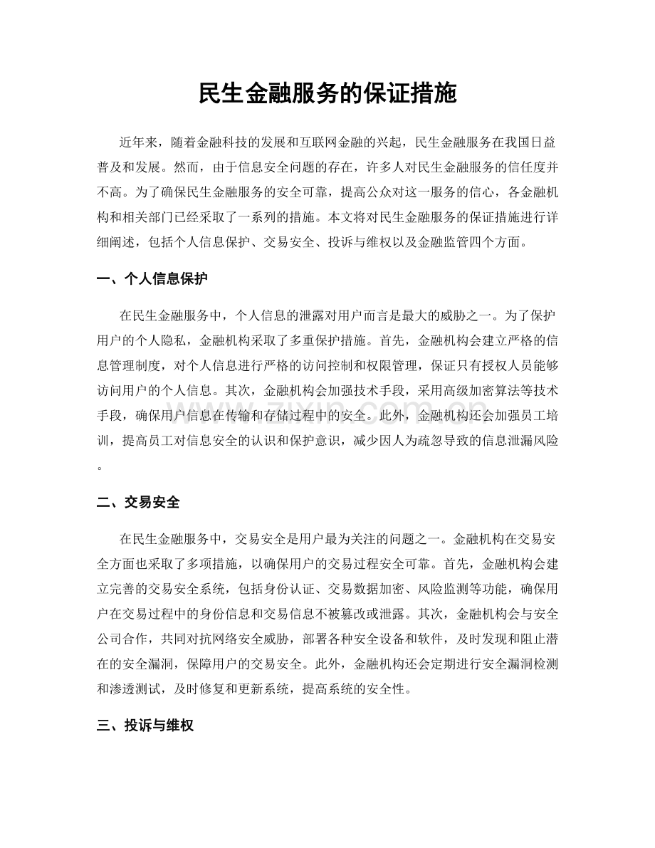 民生金融服务的保证措施.docx_第1页