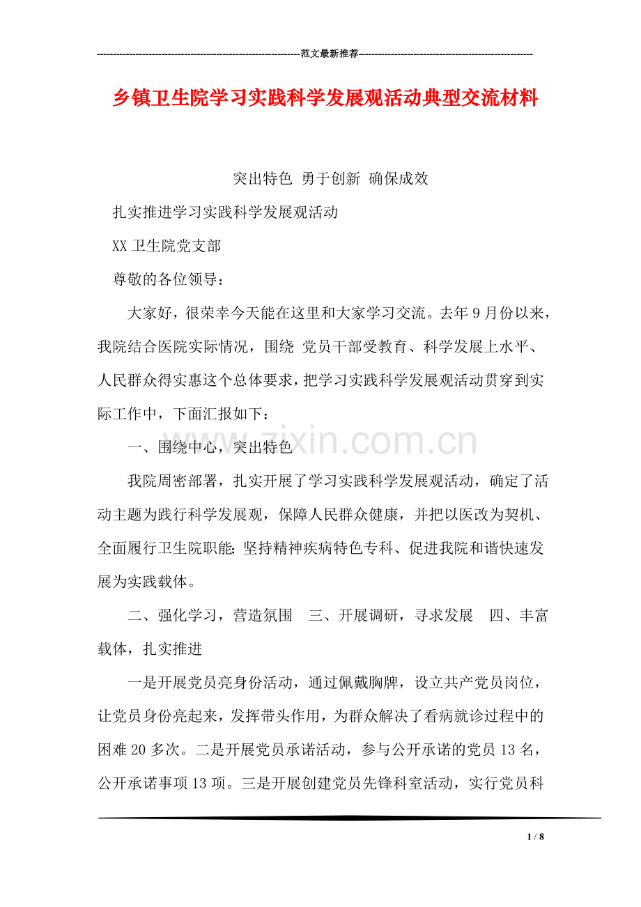 乡镇卫生院学习实践科学发展观活动典型交流材料.doc_第1页