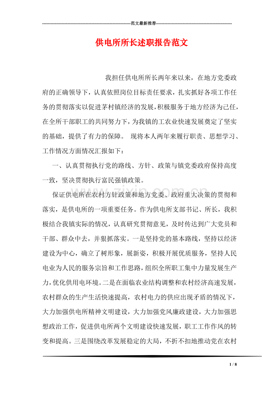 供电所所长述职报告范文.doc_第1页