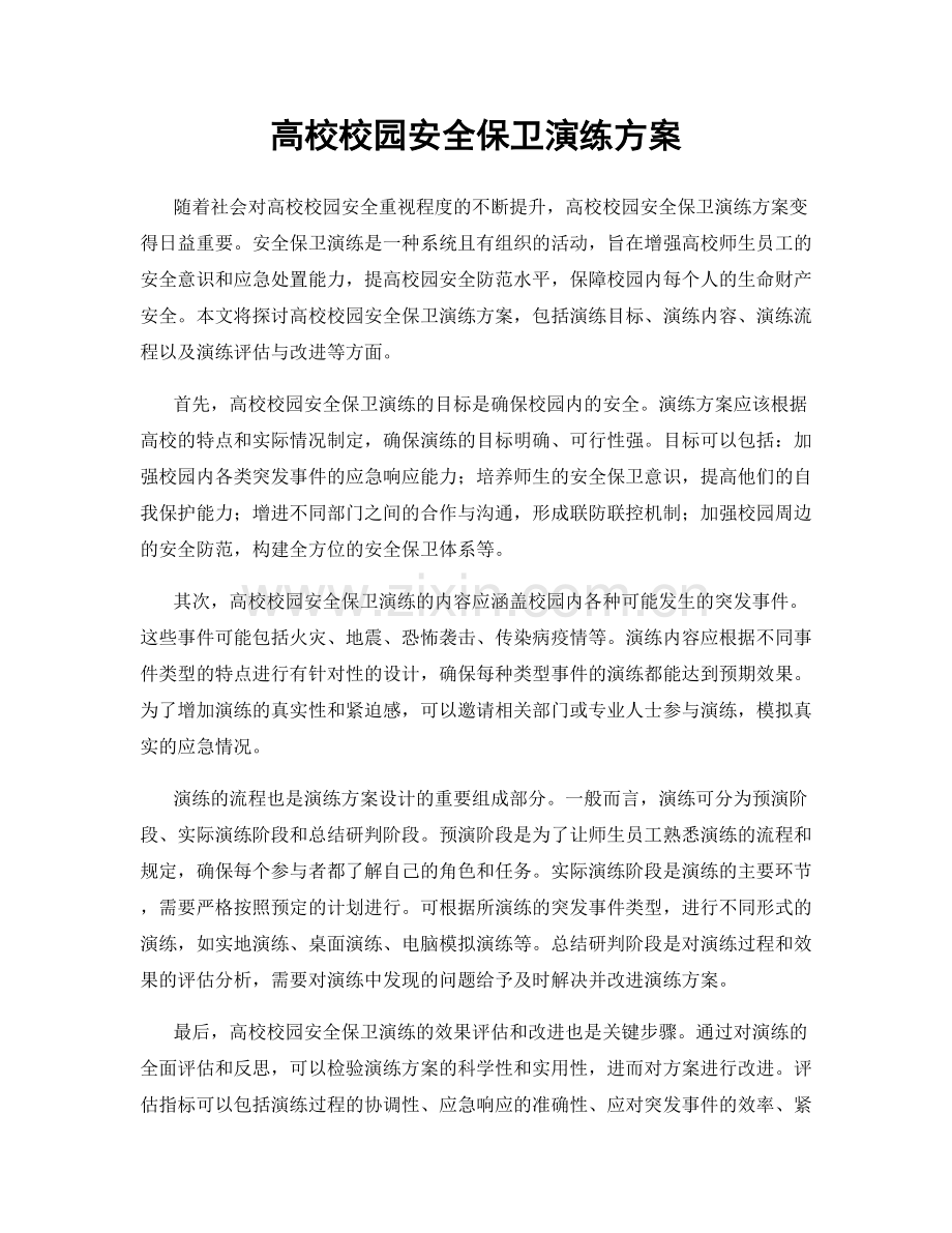 高校校园安全保卫演练方案.docx_第1页
