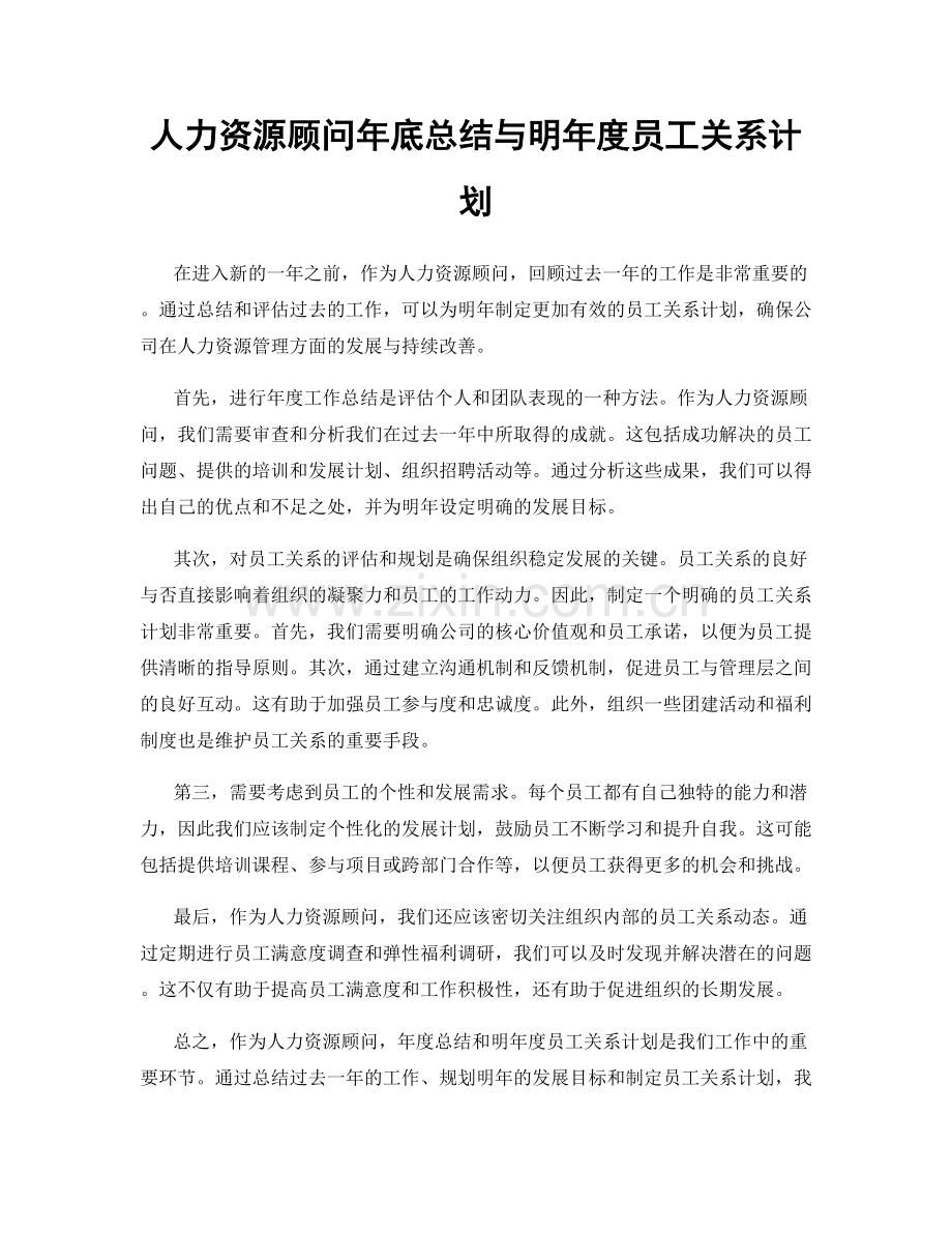 人力资源顾问年底总结与明年度员工关系计划.docx_第1页