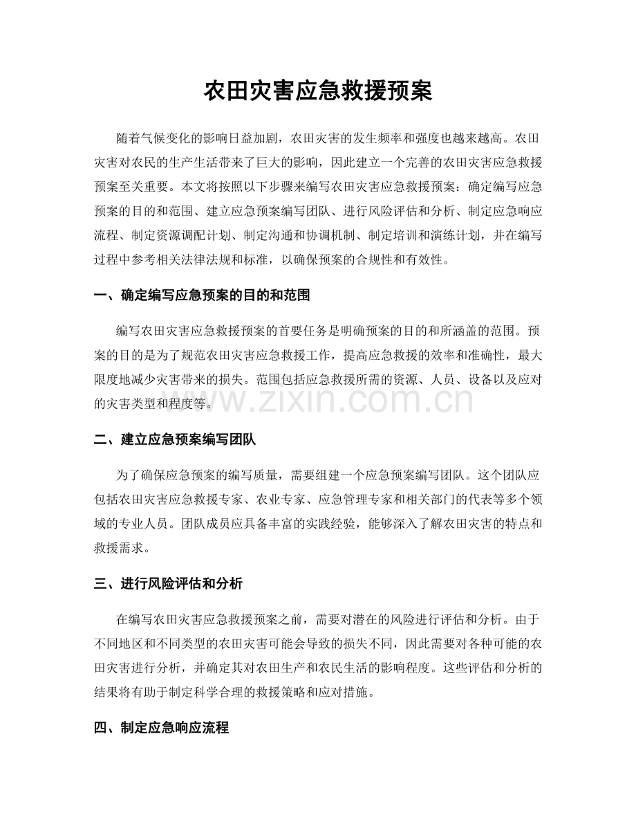 农田灾害应急救援预案.docx_第1页