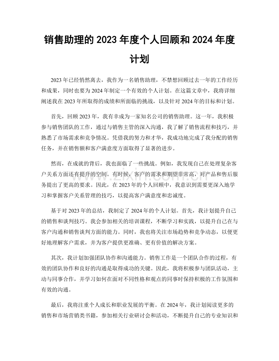 销售助理的2023年度个人回顾和2024年度计划.docx_第1页
