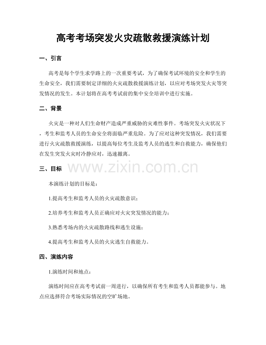 高考考场突发火灾疏散救援演练计划.docx_第1页