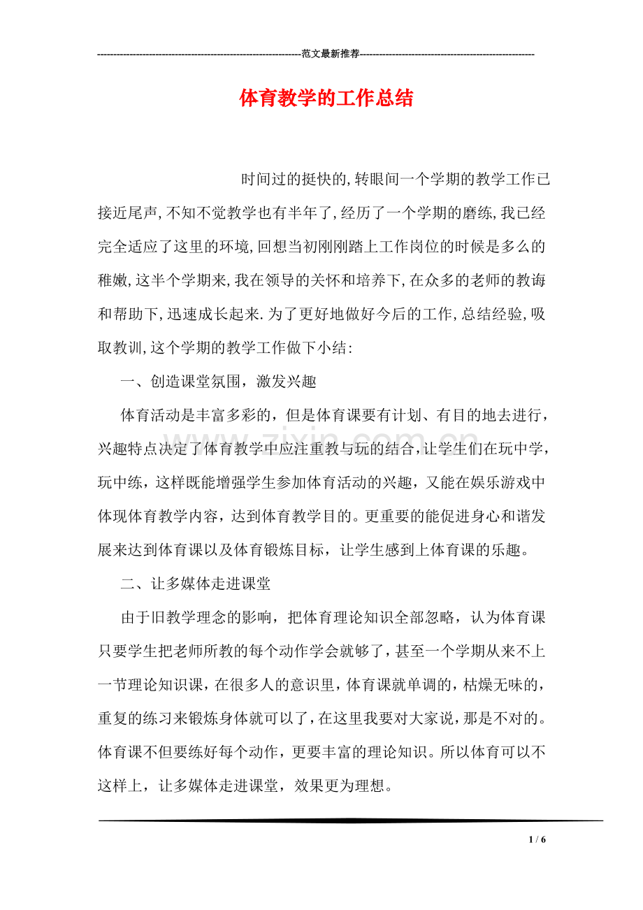 体育教学的工作总结.doc_第1页