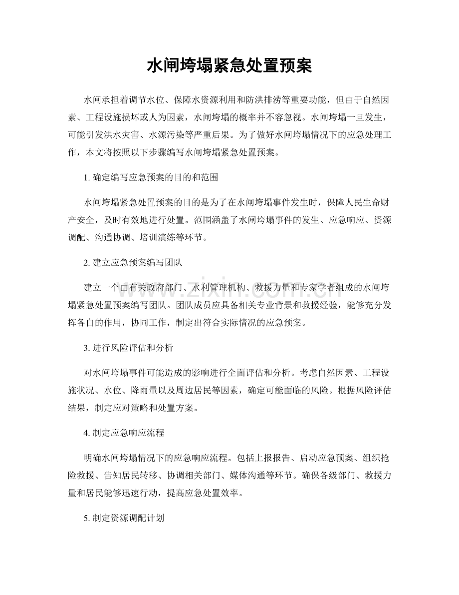 水闸垮塌紧急处置预案.docx_第1页