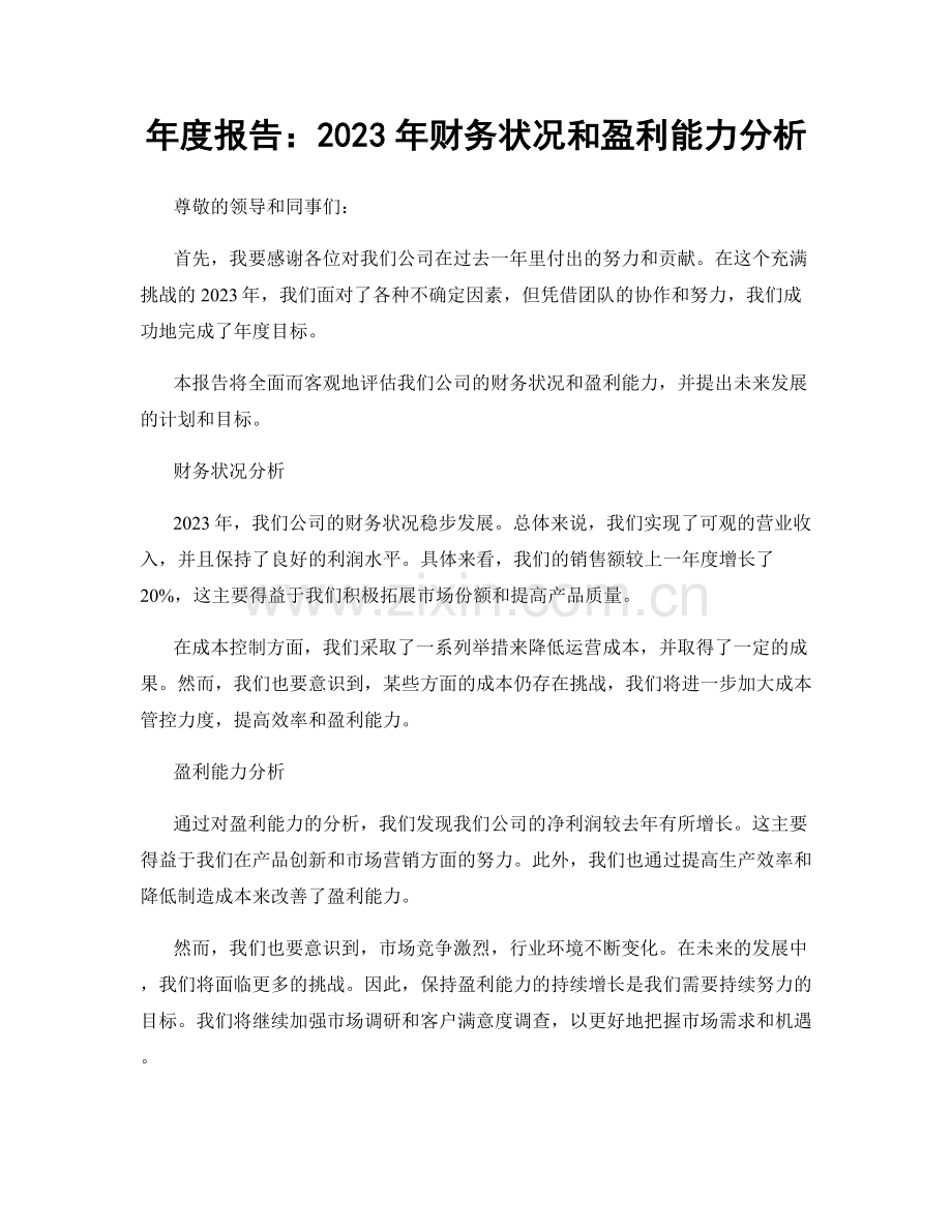 年度报告：2023年财务状况和盈利能力分析.docx_第1页