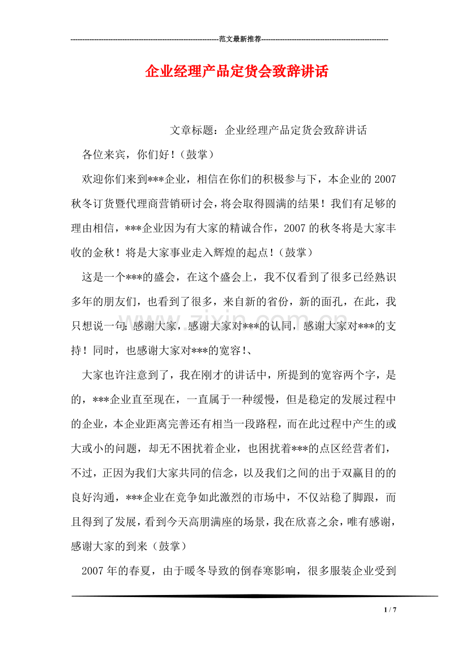 企业经理产品定货会致辞讲话.doc_第1页