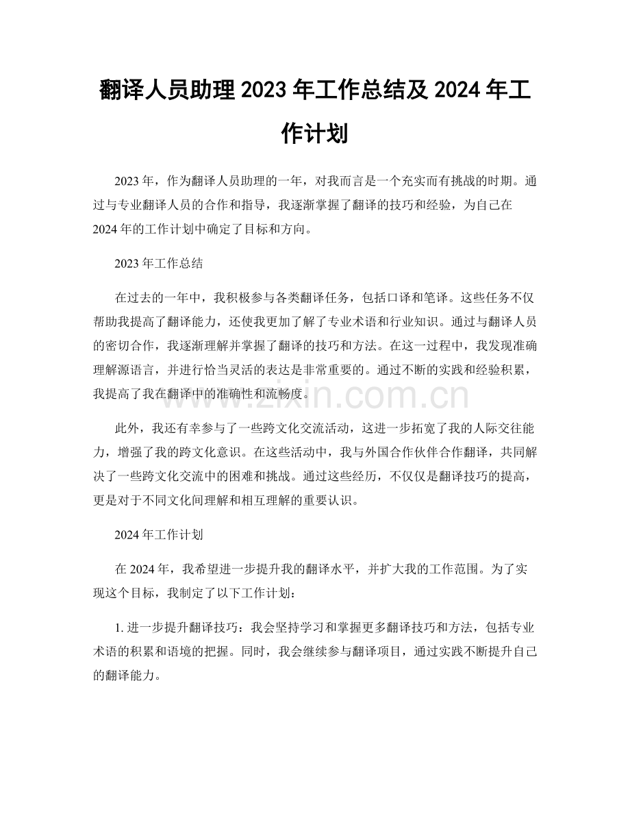 翻译人员助理2023年工作总结及2024年工作计划.docx_第1页