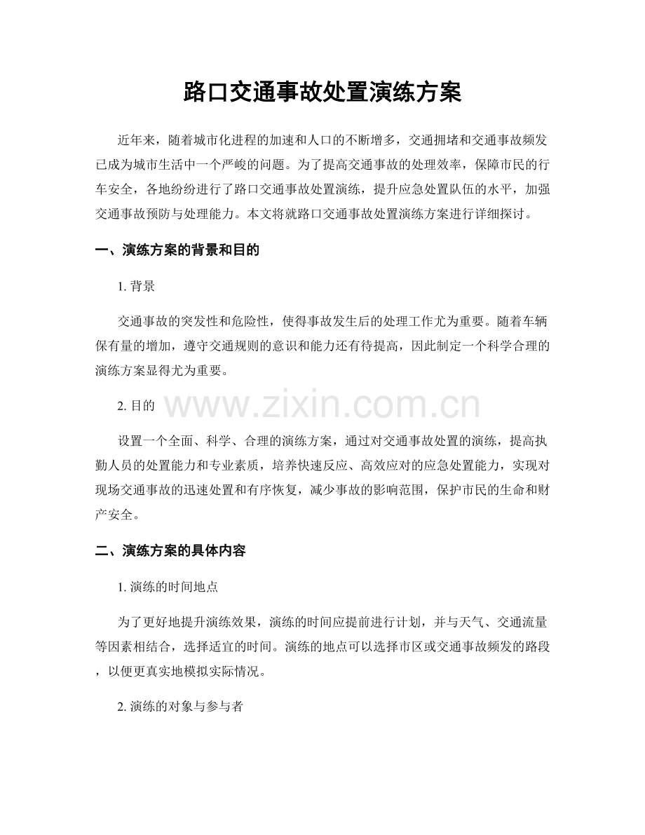 路口交通事故处置演练方案.docx_第1页