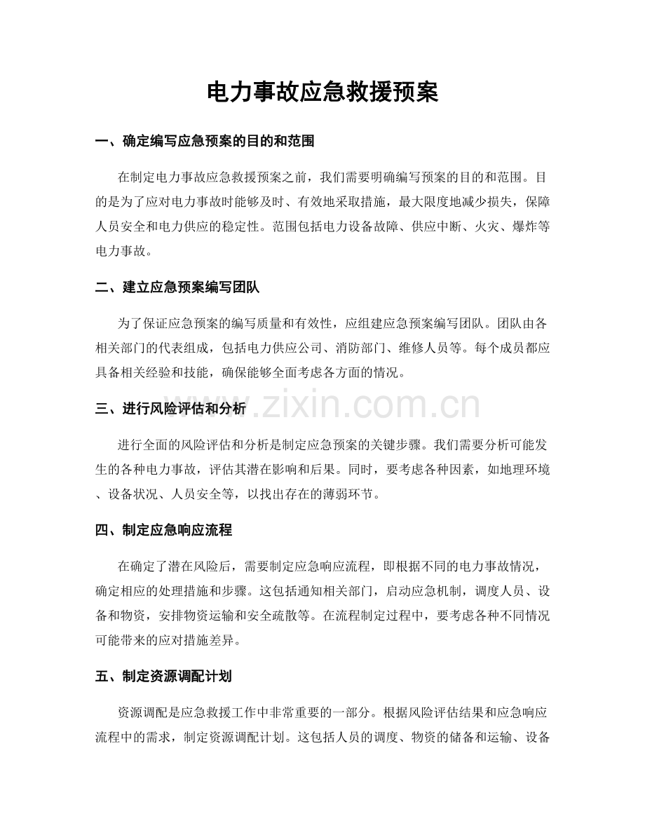 电力事故应急救援预案.docx_第1页
