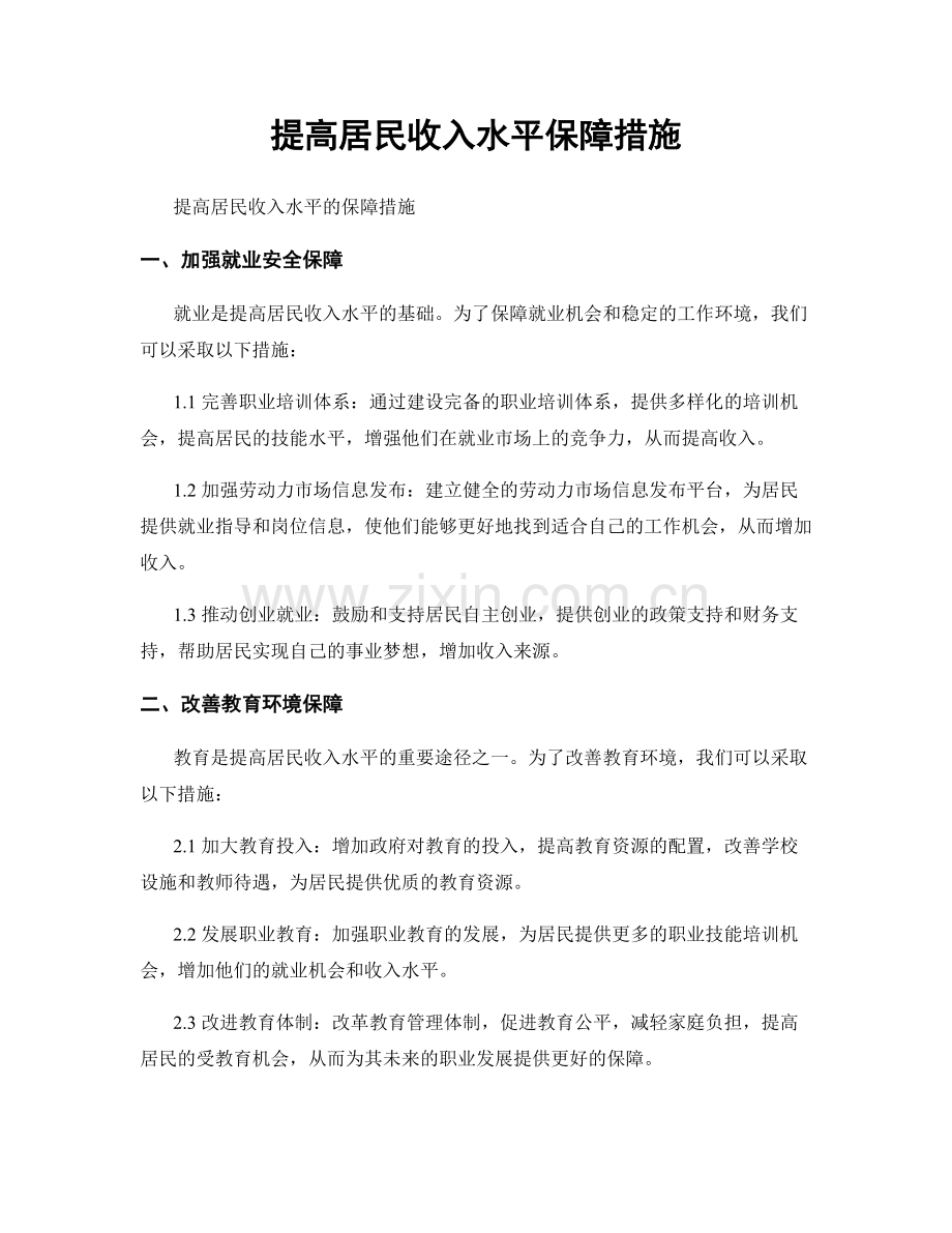 提高居民收入水平保障措施.docx_第1页